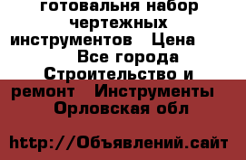 готовальня набор чертежных инструментов › Цена ­ 500 - Все города Строительство и ремонт » Инструменты   . Орловская обл.